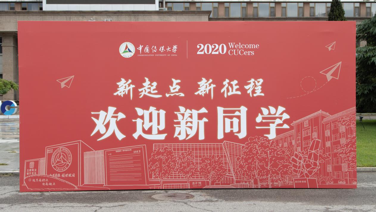 中国传媒大学喜迎2020级本科、研究生新生