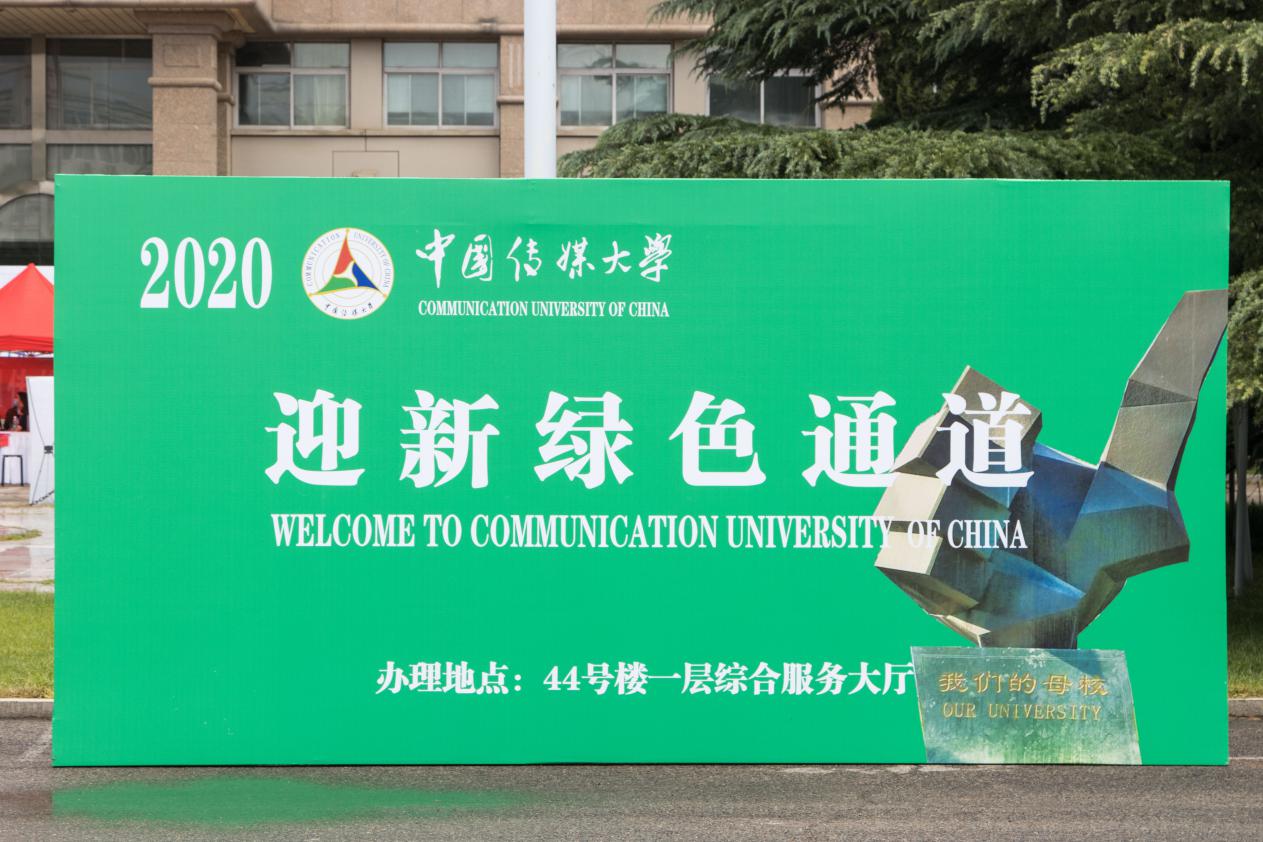 中国传媒大学喜迎2020级本科、研究生新生