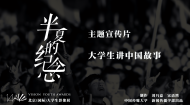 第十四届“半夏的纪念”北京（国际）大学生影像展主题宣传片