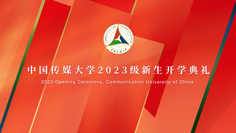 中国传媒大学2023级新生开学典礼
