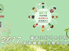 【图说】2017播音学院新闻播音主持基本功大赛圆满落幕