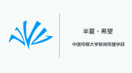 半夏▪希望——第13届“半夏的纪念”北京（国际）大学生影像展宣传片