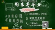 《周末要毕业》宣传片
