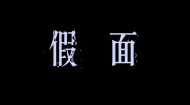 16网络与新媒体 观摩与写作结课作品：《假面》