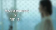 南水北调南阳微电影——“暖”流