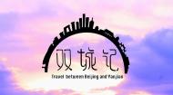 11级数媒毕设：双城记