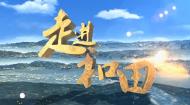 五个一工程奖：《走进和田》第一集 绿洲和弦
