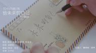 第13届“半夏的纪念”北京（国际）大学生影像展MV：给未来的自己