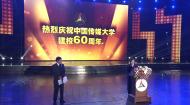 庆祝中国传媒大学建校60周年典礼