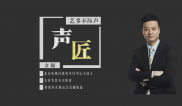 金巍：艺多不压声