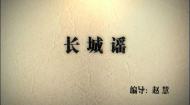 《我的抗战》第四集：长城谣