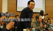 欧阳自远：阿波罗登月是骗局吗？