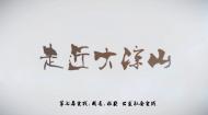 走进大凉山公益项目