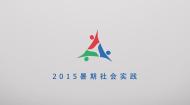 2015暑期社会实践成果集锦视频