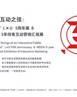 “以_乘”LxU 5周年展 &《媒介》5年探索互动营销汇报展