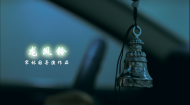 《龙凤铃》：第11届一分钟影像大赛最佳公益一分钟