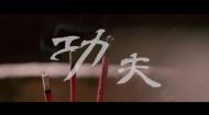 第十二届一分钟影像大赛最佳摄影：功夫