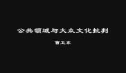 曹卫东-公共领域与大众文化批判(上)