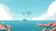 2017北京（国际）大学生动画节最佳音乐与声音奖：白鲸