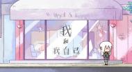 2013级动画毕设：《我和我自己》