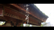 13级数媒影视毕设作品：《十五而笄》