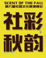 第六届社团文化展演晚会——社彩秋韵