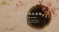 中传留学生眼中的中国文化：孔子和他的思想