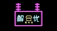 融合新闻报道结课作品：《解忧便利店》