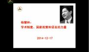 杨慧林：学术制度、国家政策和语言的力量