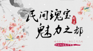 “民间瑰宝·魅力之都”非遗体验活动走进中传