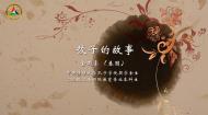 中传留学生眼中的中国文化：饺子的故事