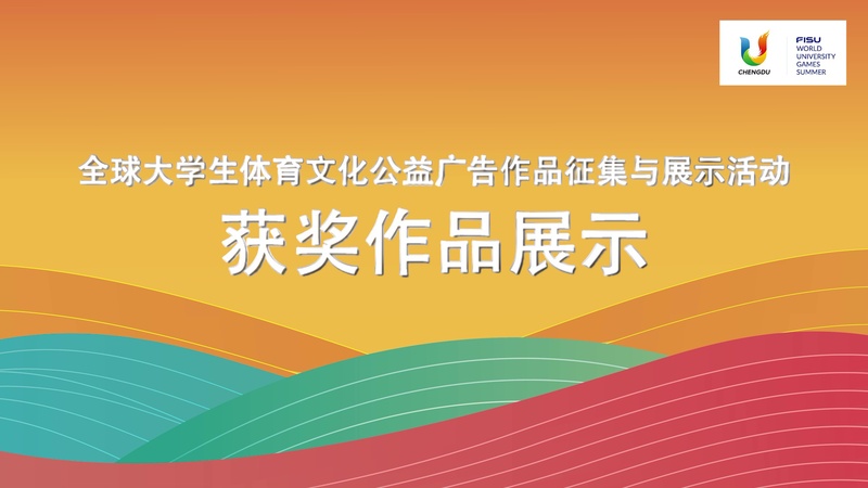 全球大学生体育文化公益广告作品征集与展示活动获奖作品展示