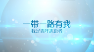 纪录“一带一路”青年志愿者