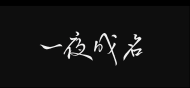 一夜成名