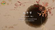 中传留学生眼中的中国文化：端午节