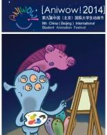 第九届中国（北京）国际大学生动画节