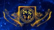 第三届光影纪年晚会暨中国纪录片学院奖颁奖典礼(上）