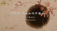 中传留学生眼中的中国文化：诗朗诵《教我如何不想她》