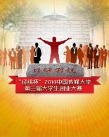 “经纬杯”2014中国传媒大学第三届大学生创业大赛