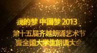 第15届齐越朗诵艺术节总决赛(下)