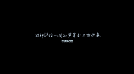 15数媒数字短片结课作品：tarot