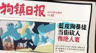 11级动画毕设：前面有个蓝皮狗