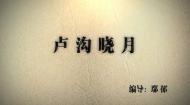《我的抗战》第一集：卢沟晓月