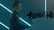 新闻传播学部教学实践成果MV：《相思成语》