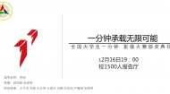 第12届全国大学生一分钟影像大赛宣传片