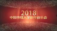 2018新年音乐会(上半场）