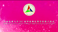 中国传媒大学2017届毕业典礼之发言篇（上）