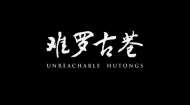 2014暑期社会实践三等奖成果纪录片：难罗古巷
