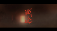 中传惊艳国风动画：识途