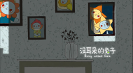 没耳朵的兔子 Bunny without Ears